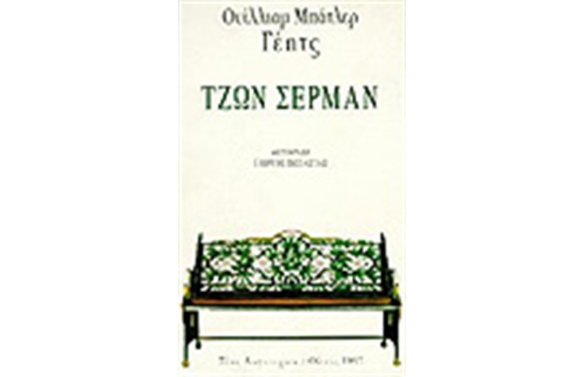 ΤΖΩΝ ΣΕΡΜΑΝ