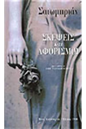 ΣΚΕΨΕΙΣ ΚΑΙ ΑΦΟΡΙΣΜΟΙ