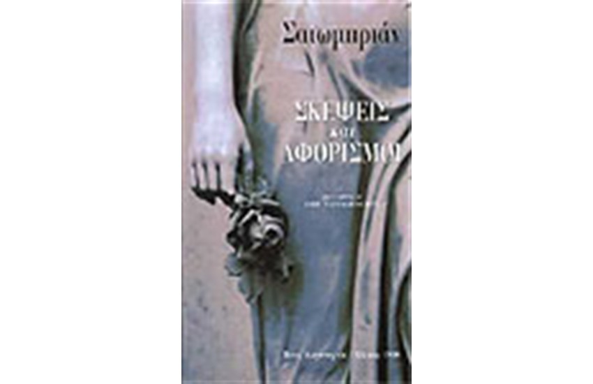 ΣΚΕΨΕΙΣ ΚΑΙ ΑΦΟΡΙΣΜΟΙ