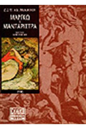 ΜΑΡΓΚΩ Η ΜΑΝΤΑΡΙΣΤΡΑ
