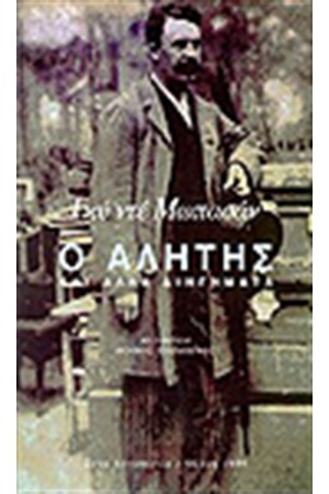 Ο ΑΛΗΤΗΣ ΚΑΙ ΑΛΛΑ ΔΙΗΓΗΜΑΤΑ Ο ΑΛΗΤΗΣ ΚΑΙ ΑΛΛΑ ΔΙΗΓΗΜΑΤΑ
