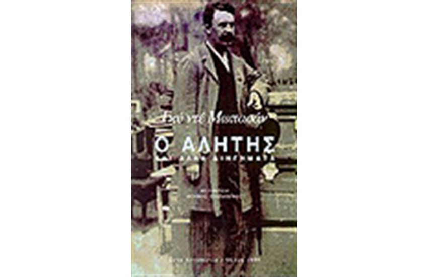 Ο ΑΛΗΤΗΣ ΚΑΙ ΑΛΛΑ ΔΙΗΓΗΜΑΤΑ