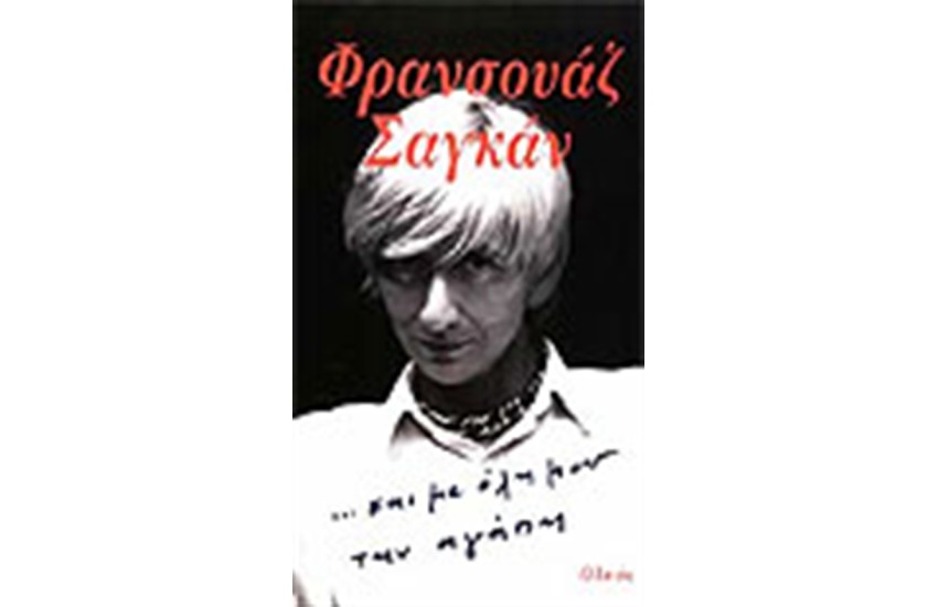 ... ΚΑΙ ΜΕ ΟΛΗ ΜΟΥ ΤΗΝ ΑΓΑΠΗ