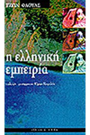 Η ΕΛΛΗΝΙΚΗ ΕΜΠΕΙΡΙΑ