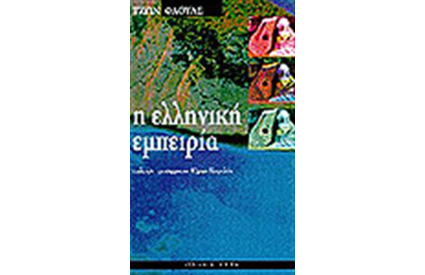 Η ΕΛΛΗΝΙΚΗ ΕΜΠΕΙΡΙΑ