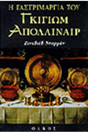 Η ΓΑΣΤΡΙΜΑΡΓΙΑ ΤΟΥ ΓΚΙΓΙΩΜ ΑΠΟΛΛΙΝΑΙΡ