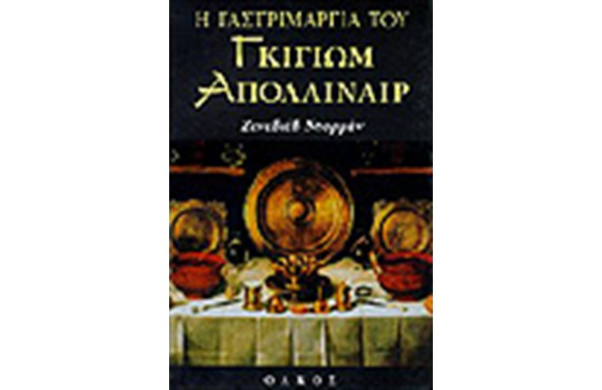 Η ΓΑΣΤΡΙΜΑΡΓΙΑ ΤΟΥ ΓΚΙΓΙΩΜ ΑΠΟΛΛΙΝΑΙΡ