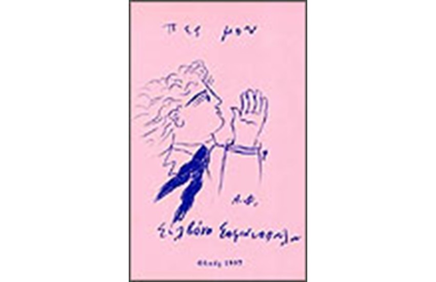 ΠΕΣ ΜΟΥ