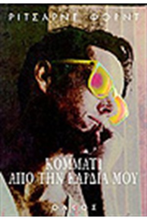 ΚΟΜΜΑΤΙ ΑΠΟ ΤΗ ΚΑΡΔΙΑ ΜΟΥ ΚΟΜΜΑΤΙ ΑΠΟ ΤΗ ΚΑΡΔΙΑ ΜΟΥ