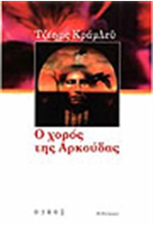 Ο ΧΟΡΟΣ ΤΗΣ ΑΡΚΟΥΔΑΣ