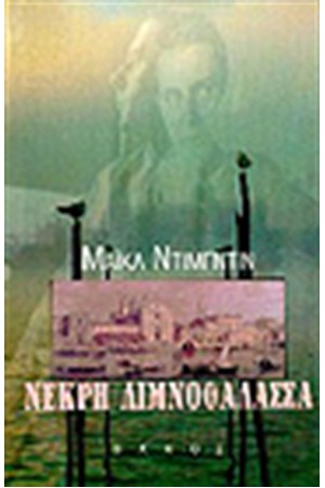 ΝΕΚΡΗ ΛΙΜΝΟΘΑΛΑΣΣΑ