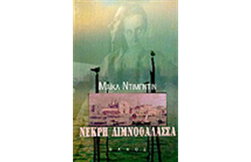 ΝΕΚΡΗ ΛΙΜΝΟΘΑΛΑΣΣΑ