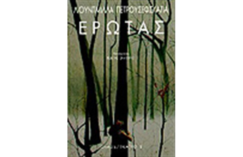 ΕΡΩΤΑΣ