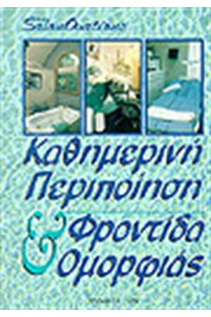 DAY SPA-ΚΑΘΗΜΕΡΙΝΗ ΠΕΡΙΠΟΙΗΣΗ & ΦΡΟΝΤΙΔΑ ΟΜΟΡΦΙΑΣ