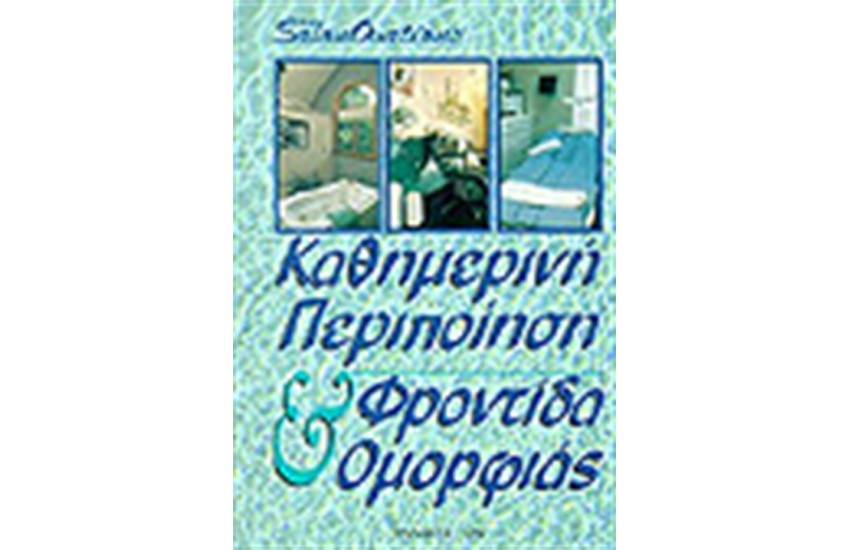 DAY SPA-ΚΑΘΗΜΕΡΙΝΗ ΠΕΡΙΠΟΙΗΣΗ & ΦΡΟΝΤΙΔΑ ΟΜΟΡΦΙΑΣ
