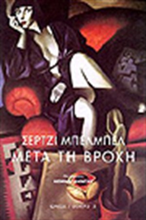 ΜΕΤΑ ΤΗ ΒΡΟΧΗ