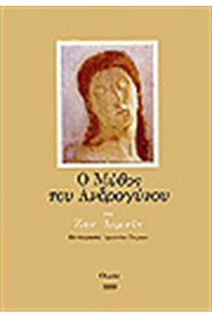 Ο ΜΥΘΟΣ ΤΟΥ ΑΝΔΡΟΓΥΝΟΥ
