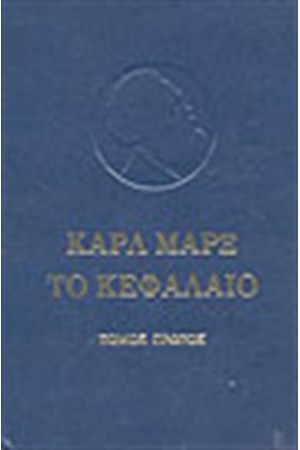 ΤΟ ΚΕΦΑΛΑΙΟ ΚΡΙΤΙΚΗ ΤΗΣ ΠΟΛΙΤΙΚΗΣ ΟΙΚΟΝΟΝΙΑΣ (ΤΟΜΟΣ 2) ΤΟ ΚΕΦΑΛΑΙΟ ΚΡΙΤΙΚΗ ΤΗΣ ΠΟΛΙΤΙΚΗΣ ΟΙΚΟΝΟΝΙΑΣ (ΤΟΜΟΣ 2)