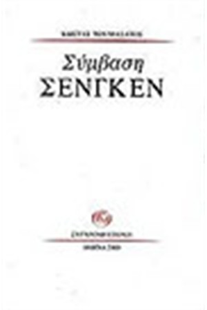 ΣΥΜΒΑΣΗ ΣΕΝΓΚΕΝ
