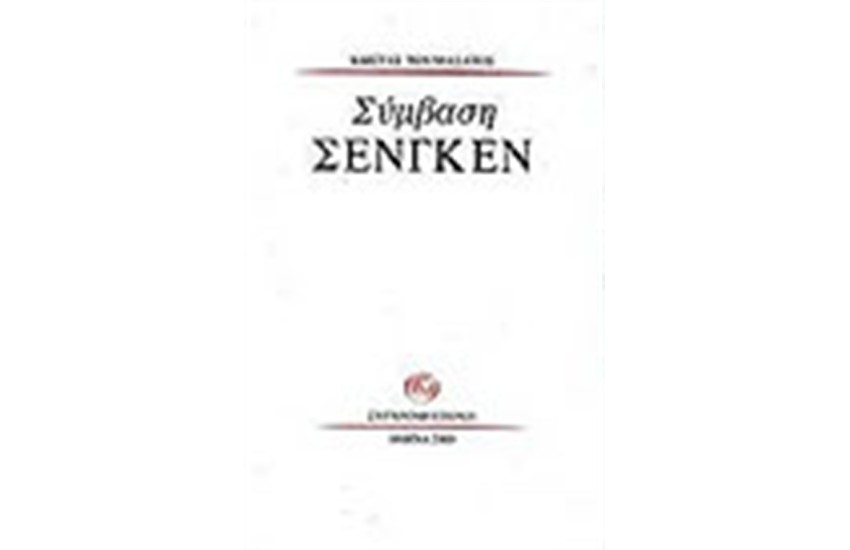 ΣΥΜΒΑΣΗ ΣΕΝΓΚΕΝ