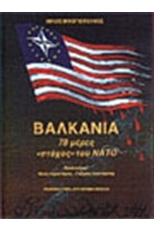 ΒΑΛΚΑΝΙΑ 78 ΜΕΡΕΣ ΣΤΟΧΟΣ ΤΟΥ ΝΑΤΟ ΒΑΛΚΑΝΙΑ 78 ΜΕΡΕΣ ΣΤΟΧΟΣ ΤΟΥ ΝΑΤΟ