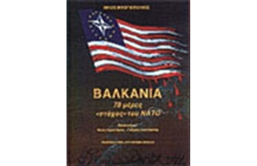 ΒΑΛΚΑΝΙΑ 78 ΜΕΡΕΣ ΣΤΟΧΟΣ ΤΟΥ ΝΑΤΟ