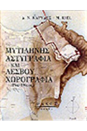 ΜΥΤΙΛΗΝΗΣ ΑΣΤΥΓΡΑΦΙΑ & ΛΕΣΒΟΥ ΧΩΡΟΓΡΑΦΙΑ