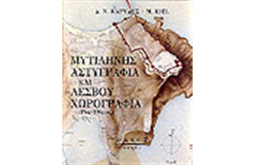 ΜΥΤΙΛΗΝΗΣ ΑΣΤΥΓΡΑΦΙΑ & ΛΕΣΒΟΥ ΧΩΡΟΓΡΑΦΙΑ
