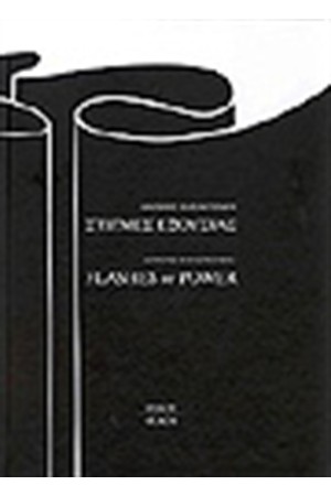 ΣΤΙΓΜΕΣ ΕΞΟΥΣΙΑΣ ΣΤΙΓΜΕΣ ΕΞΟΥΣΙΑΣ