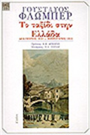 ΤΟ ΤΑΞΙΔΙ ΣΤΗΝ ΕΛΛΑΔΑ ΤΟ ΤΑΞΙΔΙ ΣΤΗΝ ΕΛΛΑΔΑ