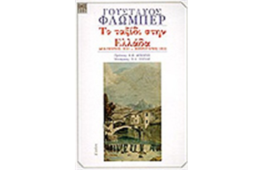 ΤΟ ΤΑΞΙΔΙ ΣΤΗΝ ΕΛΛΑΔΑ