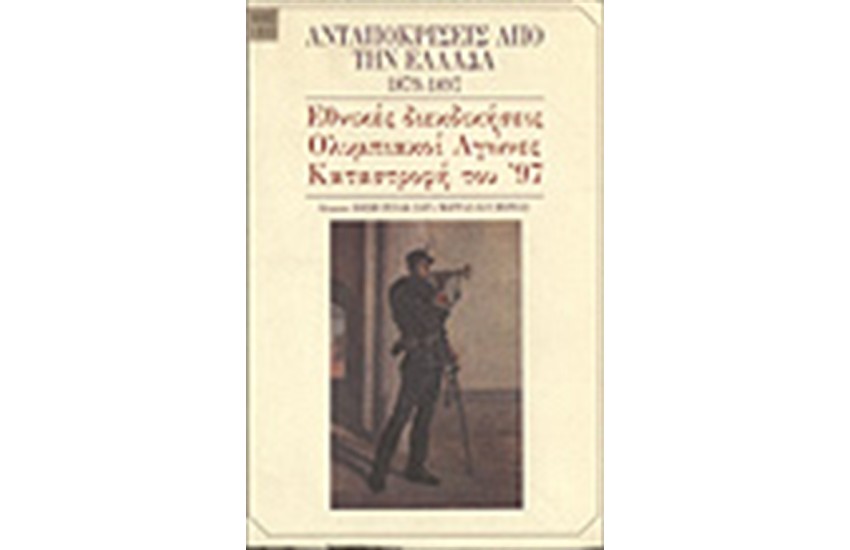 ΑΝΤΑΠΟΚΡΙΣΕΙΣ ΑΠΟ ΤΗΝ ΕΛΛΑΔΑ 1879-1897