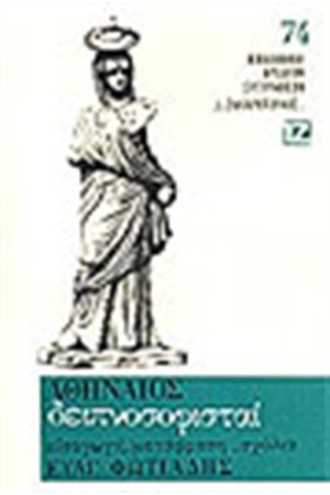 ΔΕΙΠΝΟΣΟΦΙΣΤΑΙ (ΧΑΡΤΟΔΕΤΟ)