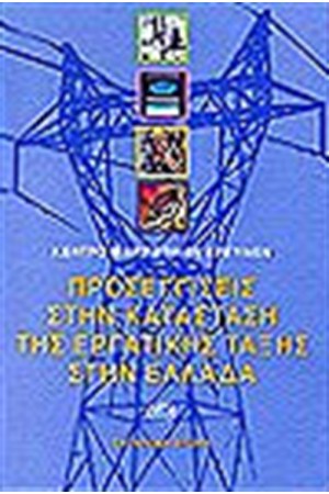 ΠΡΟΣΕΓΓΙΣΕΙΣ ΣΤΗΝ ΚΑΤΑΣΤΑΣΗ ΤΗΣ ΕΡΓΑΤΙΚΗΣ ΤΑΞΗΣ ΣΤΗΝ ΕΛΛΑΔΑ (ΚΜΕ)