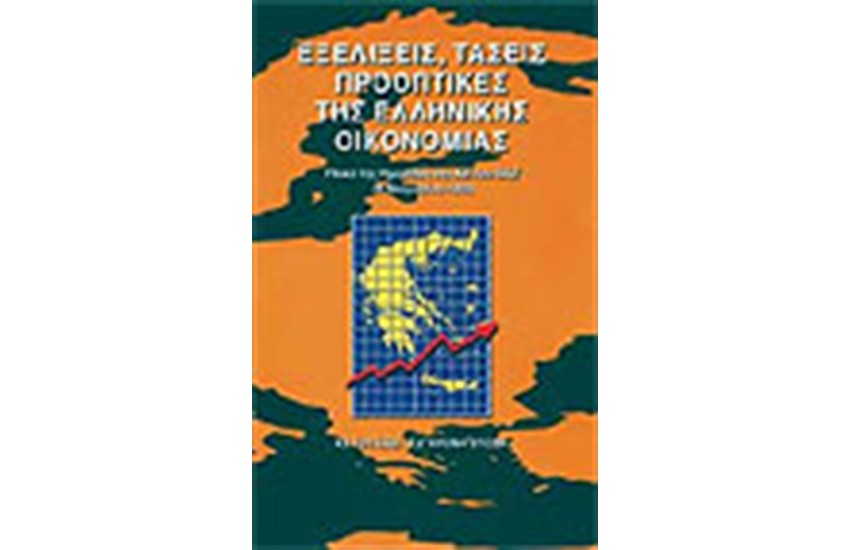 ΕΞΕΛΙΞΕΙΣ, ΤΑΣΕΙΣ, ΠΡΟΟΠΤΙΚΕΣ ΤΗΣ ΕΛΛΗΝΙΚΗΣ ΟΙΚΟΝΟΜΙΑΣ