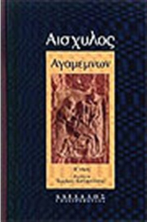 ΑΓΑΜΕΜΝΩΝ (ΒΙΒΛΙΟΔΕΤΗΜΕΝΟ) ΤΟΜΟΣ Β'