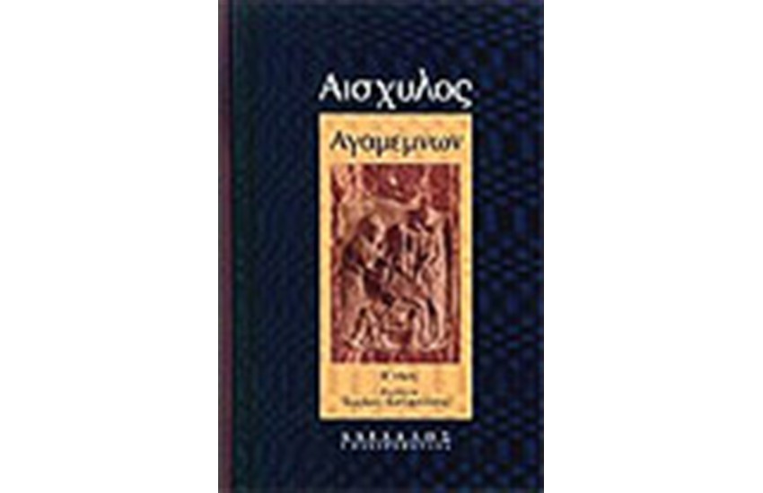 ΑΓΑΜΕΜΝΩΝ (ΒΙΒΛΙΟΔΕΤΗΜΕΝΟ) ΤΟΜΟΣ Β'