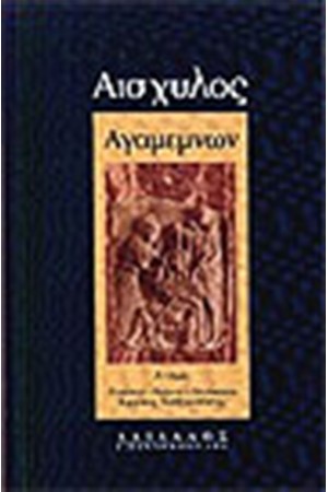 ΑΓΑΜΕΜΝΩΝ (ΒΙΒΛΙΟΔΕΤΗΜΕΝΟ) ΤΟΜΟΣ Α'