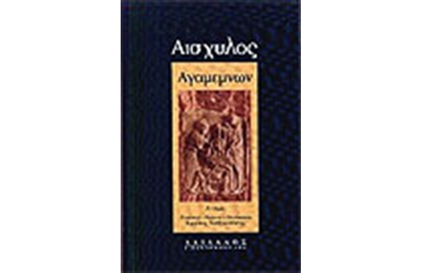ΑΓΑΜΕΜΝΩΝ (ΒΙΒΛΙΟΔΕΤΗΜΕΝΟ) ΤΟΜΟΣ Α'