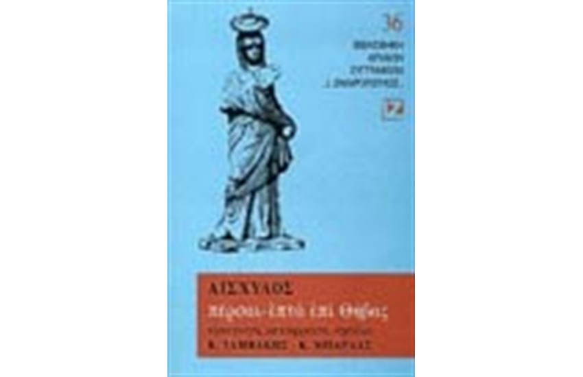 ΠΕΡΣΑΙ-ΕΠΤΑ ΕΠΙ ΘΗΒΑΣ(ΒΙΒΛΙΟΔΕΤΗΜΕΝΟ)