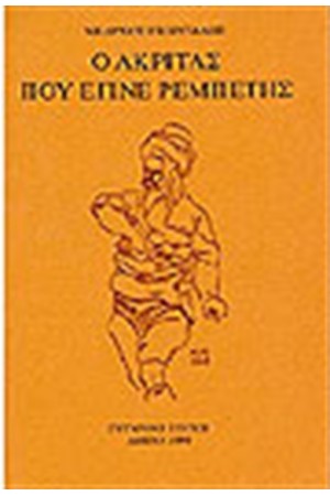 Ο ΑΚΡΙΤΑΣ ΠΟΥ ΕΓΙΝΕ ΡΕΜΠΕΤΗΣ