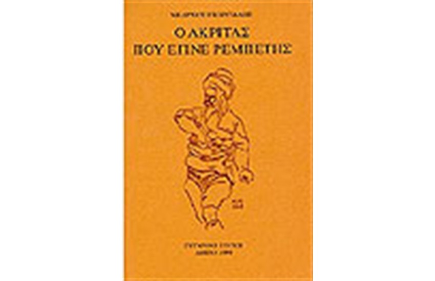 Ο ΑΚΡΙΤΑΣ ΠΟΥ ΕΓΙΝΕ ΡΕΜΠΕΤΗΣ