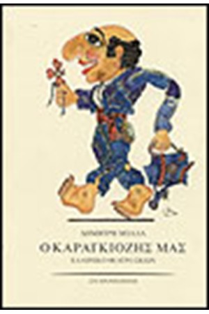 Ο ΚΑΡΑΓΚΙΟΖΗΣ ΜΑΣ