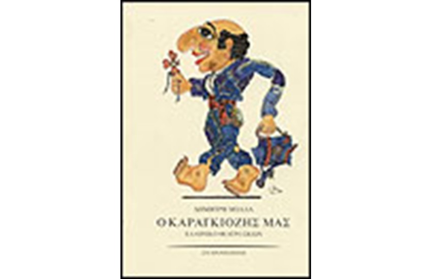 Ο ΚΑΡΑΓΚΙΟΖΗΣ ΜΑΣ