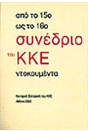 ΑΠΟ ΤΟ 15ο ΩΣ ΤΟ 16ο ΣΥΝΕΔΡΙΟ ΤΟΥ ΚΚΕ
