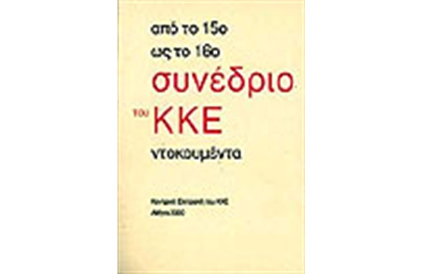 ΑΠΟ ΤΟ 15ο ΩΣ ΤΟ 16ο ΣΥΝΕΔΡΙΟ ΤΟΥ ΚΚΕ