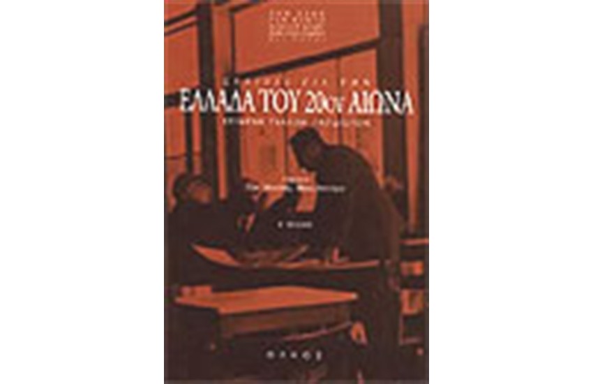 ΣΕΛΙΔΕΣ ΓΙΑ ΤΗΝ ΕΛΛΑΔΑ ΤΟΥ 20ου ΑΙΩΝΑ