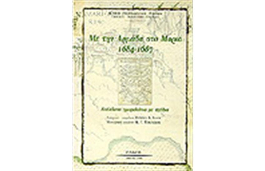 ΜΕ ΤΗΝ ΑΡΜΑΔΑ ΣΤΟ ΜΟΡΙΑ 1684-1687