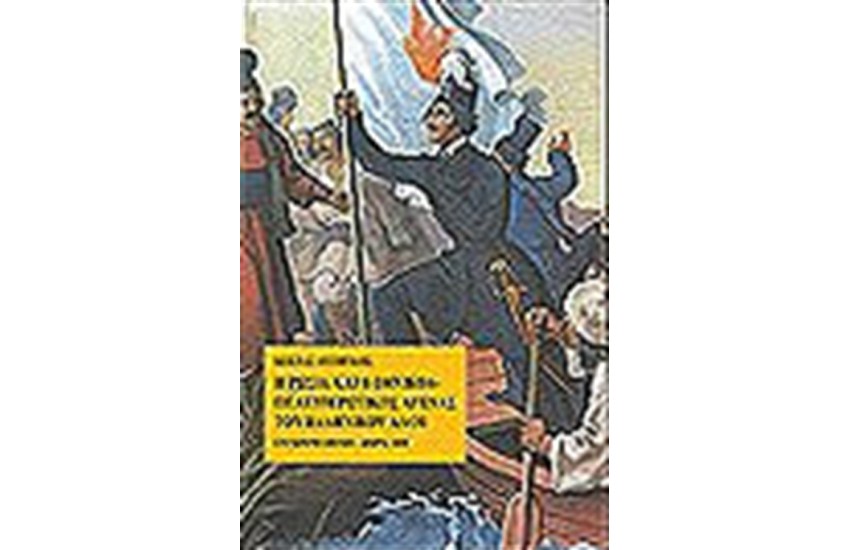 Η ΡΩΣΙΑ ΚΑΙ Ο ΕΘΝΙΚΟΑΠΕΛΕΥΘΕΡΩΤΙΚΟΣ ΑΓΩΝΑΣ ΤΟΥ ΕΛΛΗΝΙΚΟΥ ΛΑΟΥ