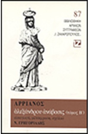 ΑΛΕΞΑΝΔΡΟΥ ΑΝΑΒΑΣΙΣ Β' (ΧΑΡΤΟΔΕΤΟ) ΑΛΕΞΑΝΔΡΟΥ ΑΝΑΒΑΣΙΣ Β' (ΧΑΡΤΟΔΕΤΟ)